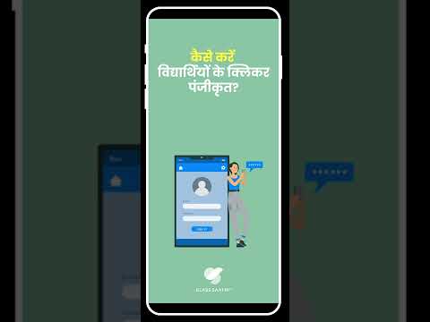 वीडियो: मैं क्लास क्लिकर कैसे पंजीकृत करूं? वीडियो: मैं क्लास क्लिकर कैसे पंजीकृत करूं?