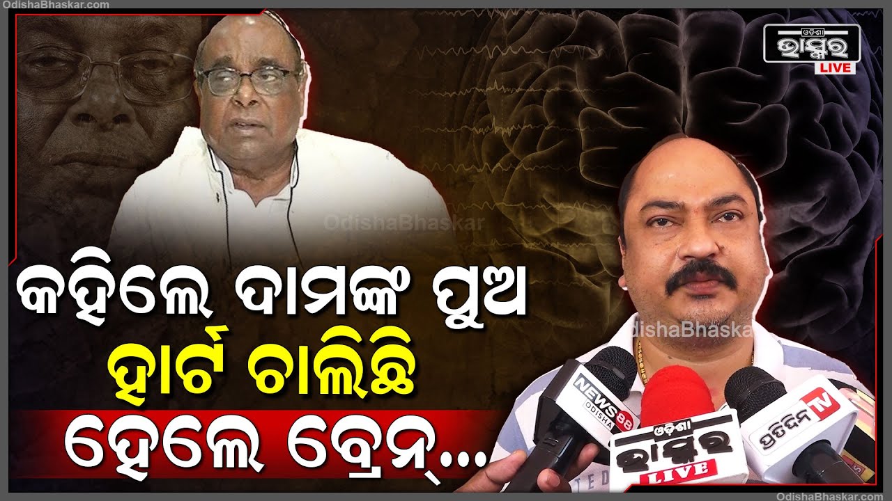 'ବାପାଙ୍କ ବ୍ରେନର ଅନେକ ପାର୍ଟ ନଷ୍ଟ ହୋଇଯାଇଛି ,ତଥାପି ଏବେବି ଚିକିତ୍ସା ଚାଲିଛି "ସମ୍ବିତ  Dama Rout brain dead