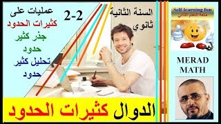 الدرس: 2-2 الدوال كثيرات الحدود - .عمليات على كثيرات الحدود - جذر كثير حدود  - تحليل كثير حدود