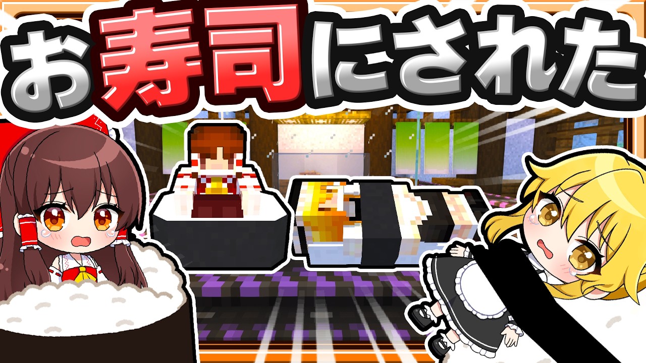 🍁【マイクラ】あーら美味しそうなお寿司…え？🍣【ゆっくり実況】