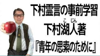 下村湖人著『青年の思索のために』（1955年）を、ご本人の霊言の前に事前学習してみた