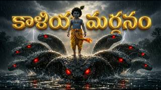 Balakrishna – Kaliya Mardanam | Krishna Leelalu in Telugu by chaganti | Part 5