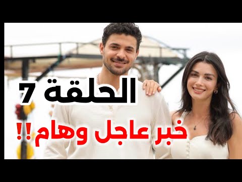 مسلسل عيناك كالبحر الاسود الحلقة 7 قرار مصيري موعد العرض