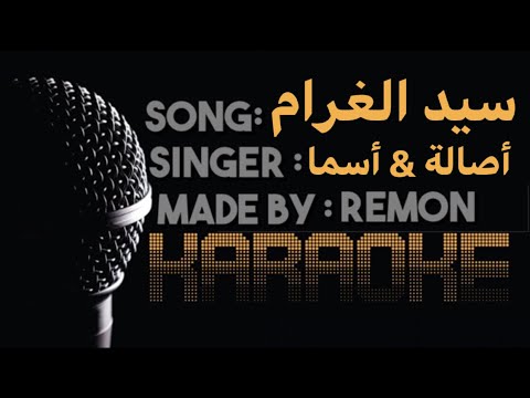 سيد الغرام كاريوكي أصالة و أسما لمنور لحن بيانو و جيتار عزف ريمون    