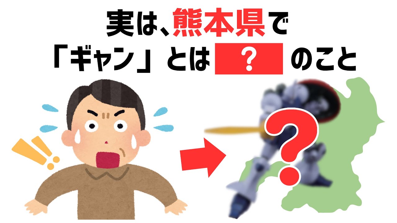 【都道府県あるある】熊本県のあるある