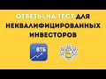 Ответы на тесты ТИНЬКОФФ ИНВЕСТИЦИИ! Тесты для неквалифицированных инвесторов!