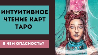 Интуитивное чтение карт таро. Интуитивный способ изучения карт таро. Бессистемное толкование карт.