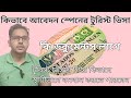স্পেনের টুরিস্ট ভিসা কি ভাবে আবেদন করবেন। Spain Visit Visa Requirement for Bangladeshi