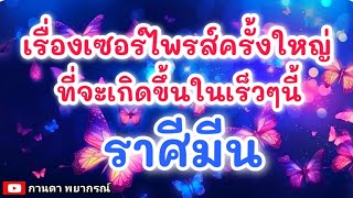ดูดวงราศีมีน |เรื่องเซอร์ไพรส์ครั้งใหญ่ที่จะเกิดขึ้นในเร็วๆนี้🔮#ดูดวง#ราศีมีน@kandapayakorn