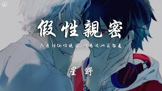 星野 - 假性親密 「只是種假性親密 以為彼此最熟悉」【動態歌詞/PinyinLyrics】♪