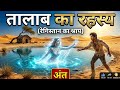 “रेगिस्तान का रहस्यमयी तालाब का सच जिसने सब कुछ बदल दिया😮