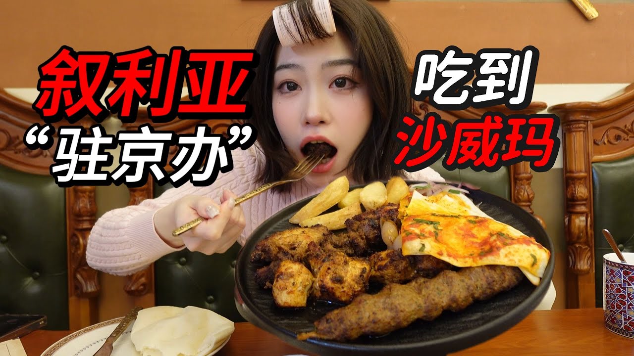 叙利亚驻京办！真正的沙威玛传奇