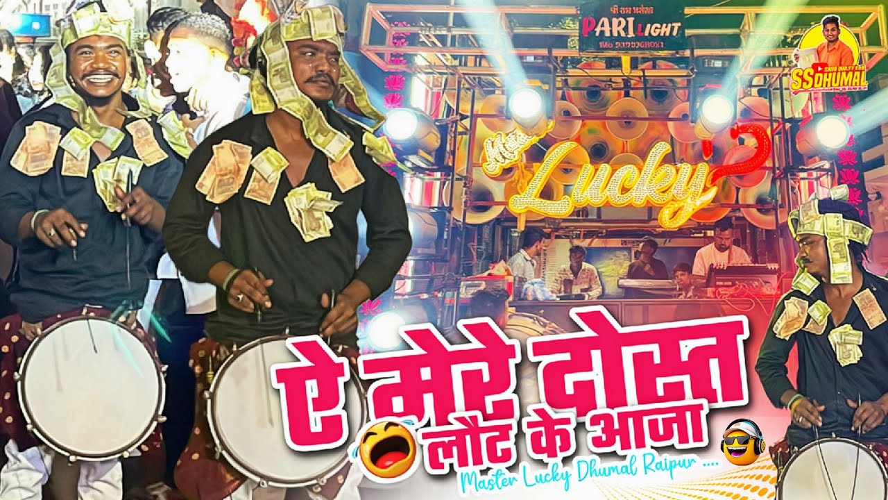 Master के साथ सब रो 😭 रहे Ae Mere Dost Laut Ke Aaja कई Sad Song | Master Lucky Dhumal Raipur