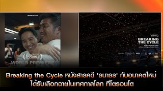 Breaking the Cycle หนังสารคดี ‘ธนาธร’ กับอนาคตใหม่ ได้รับเลือกฉายในเทศกาลโลก ที่โตรอนโต ประเทศแคนาดา