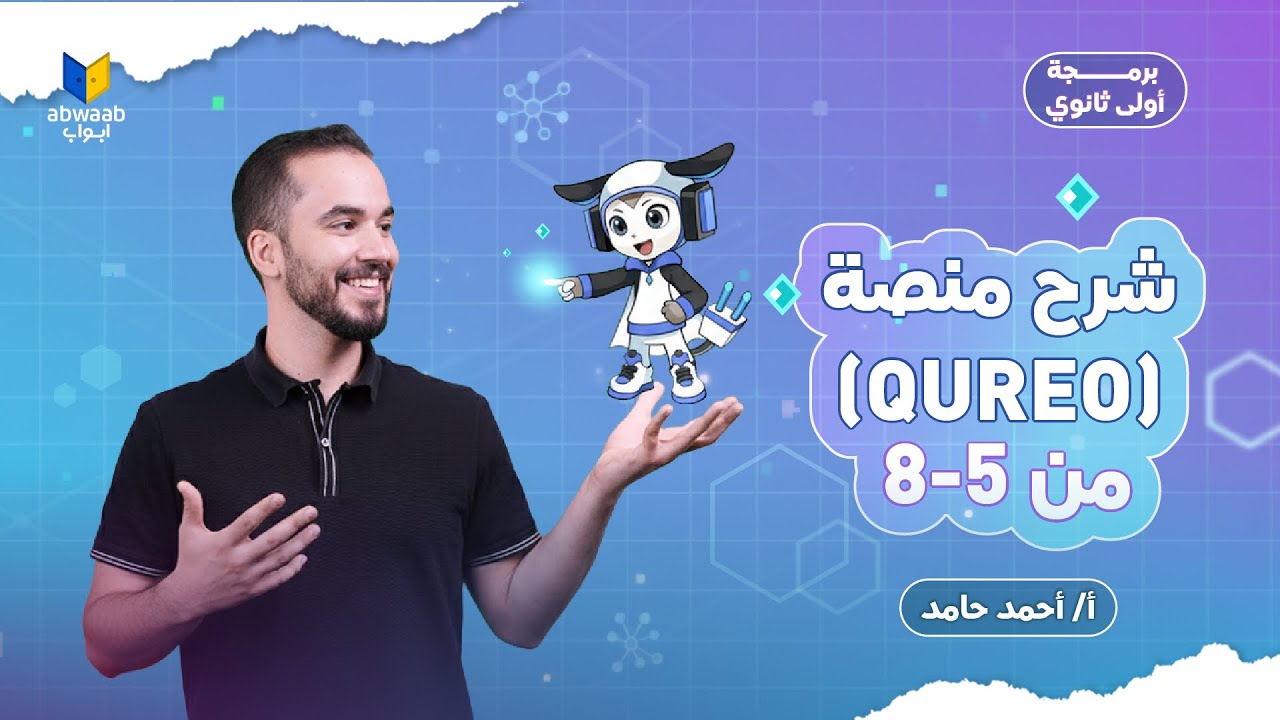 شرح منصة كيريو QUREO 2026 💻 | برمجة  أولى ثانوي المنهج الجديد | الفصول (5 - 8)