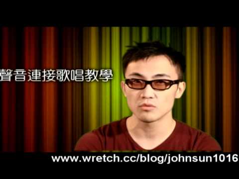 John老師 聲音連接歌唱教學 歌唱技巧: 如何上台不緊張的表演 1