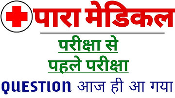 बेहद ही खास प्रश्न । Para Medical Science Question