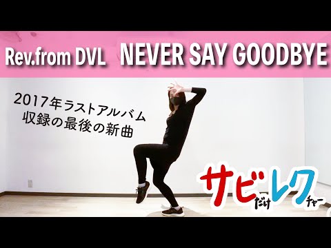 Rev.from DVL「NEVER SAY GOODBYE」振付師本人がサビをしっかりレクチャー【サビレク】