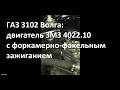 ГАЗ 3102 Волга: двигатель ЗМЗ-4022.10 с форкамерно-факельным зажиганием // Engine ZMZ 4022.10