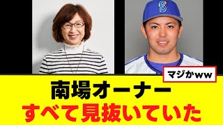 【南場オーナー】東克樹の不倫、前から見抜いていたww