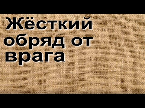 Жесткий обряд от врага