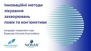 Інноваційні методи лікуваня захворювань повік та кон’юнктиви - Доповідь Наталія Гарькава