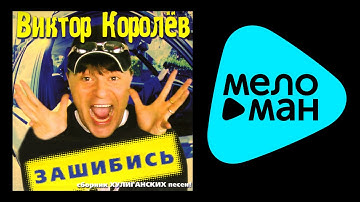 Thumbnail of ВИКТОР КОРОЛЕВ - ЗАШИБИСЬ / VIKTOR KOROLEV - ZASHIBIS'