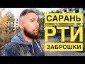 Заброшки РТИ в Сарань, квартиры без хозяив!