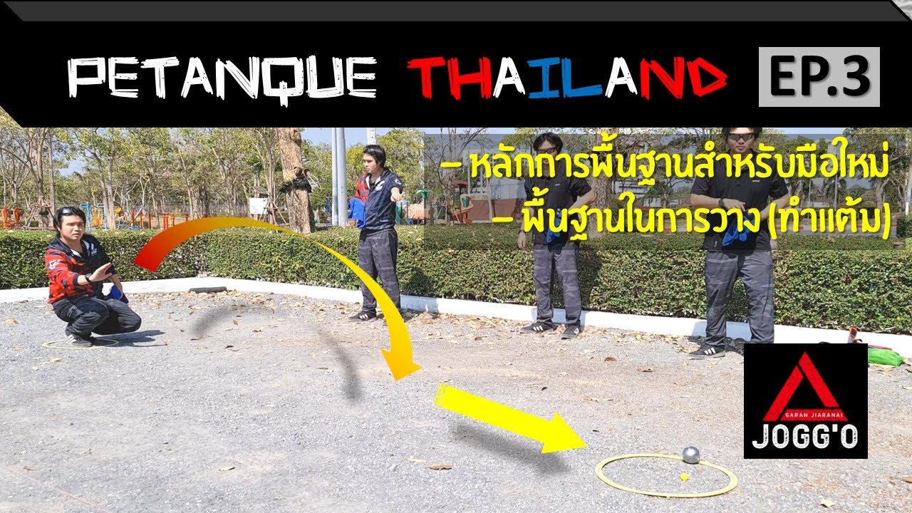 เปตองไทยแลนด์ [EP.3] วิธีการวาง (ทำแต้ม) สำหรับมือใหม่ - YouTube