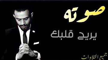 شريف مصطفى جميع التلاوات || هدية مني لكم❤️ الذي فاجئ الجميع sherif mostafa القارئ