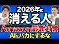 「Amazon Rufusは使えない」とバカにする人が2026年後半に全員消える理由