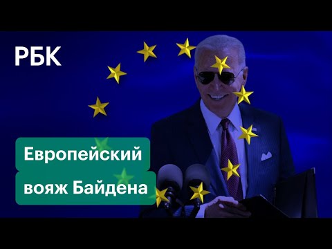 Первое президентское турне Байдена по Европе. Что он хочет обсудить на G7 перед встречей с Путиным?