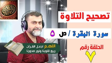 تصحيح التلاوة الصفحة رقم 5 | سورة البقرة | القسم الثاني