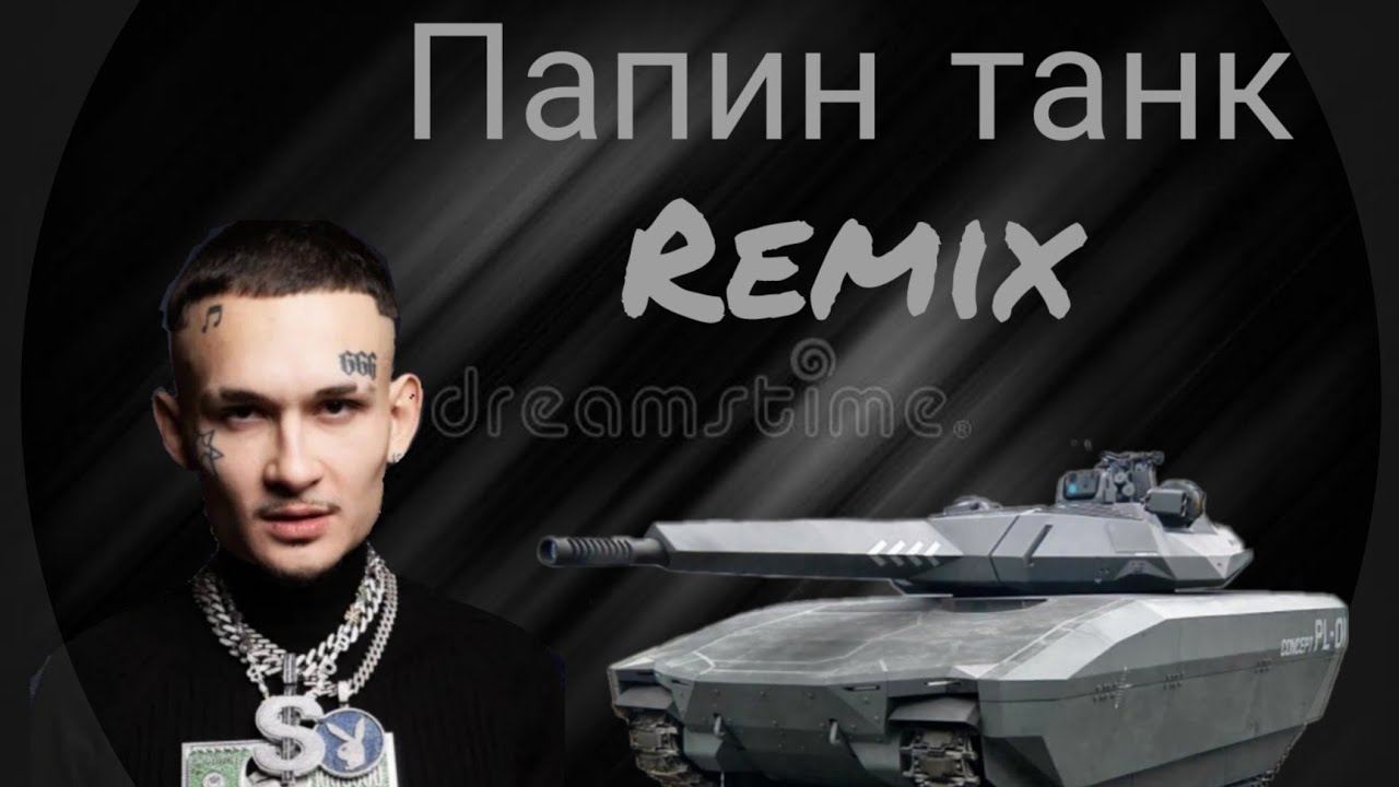 Черный папин танк