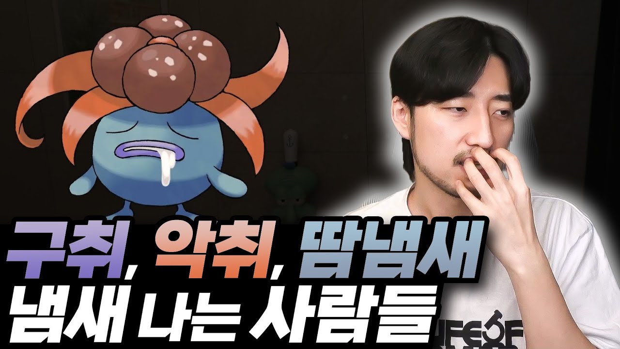 주변에 냄새나는 사람이 아무도 없다면 아마도 당신이 냄새꼬입니다