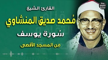 من المسجد الأقصى - الشيخ محمد صديق المنشاوي - سورة يوسف - تلاوة مؤثرة