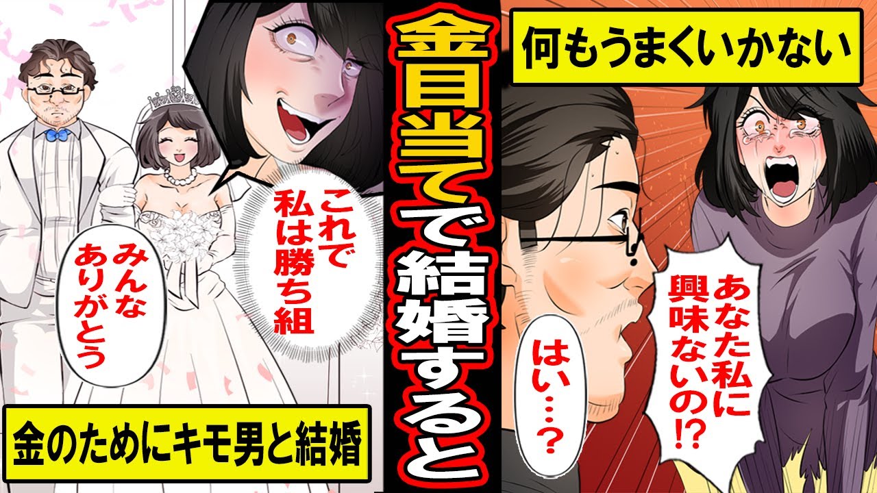 漫画 金目当てでキモ男と結婚した女 見た目も性格も気にせず ただお金目的で結婚をした女に待ち受ける末路とは マンガ動画 Youtube