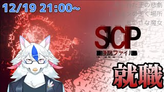 【SCP:極秘ファイル#3】(後半知恵かりスタンプ集め)ホラー耐性0が逝く財団勤務【Vtuber/陽田白】