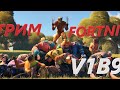 Чилим в Форточку. Cтрим Фортнайт. Стрим Fortnite  #FREEFORTNITE