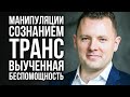 НЛП. Манипуляция сознанием в переговорах. Транс и выученная беспомощность. Антон Махновский.