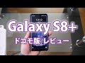 日本でも発売した「Galaxy S8+（ドコモ版）」を購入しました！【レビュー】