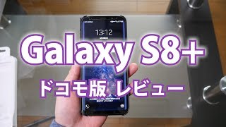 日本でも発売した「Galaxy S8+（ドコモ版）」を購入しました！【レビュー】