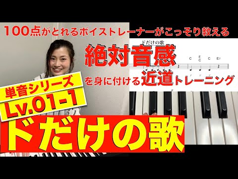 【絶対音感】Lv.01-1 ドだけの歌【ボイトレ】