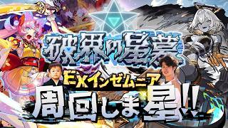 【モンストLIVE】久しぶりの良い天気で気分上々↑↑男がお送りする『大典太光世 獣神化・改』を使って『破界の星墓 EXインゼムニア』周回しま星（しょう）配信【まじテンアゲって感じ】