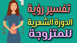 تفسير رؤية الدورة الشهرية للمتزوجة فى المنام لابن سيرين