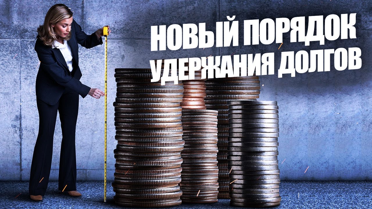 алименты и банкротство. калькулятор расчета удержания по исполнительному листу. удержание заработной платы. удержание из пенсий это псо. обязательство по уплате долгов по жкх.