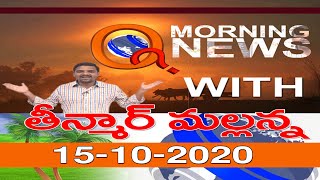 Morning News With Mallanna 15-10-2020 II TeenmarMallanna II #QNews II #QGroupMedia