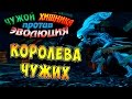 Чужой против Хищника Эволюция (AVP Evolution) - ч.11 - Финал! Королева Чужих