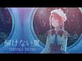 【歌ってみた】解けない夏 / ちほ