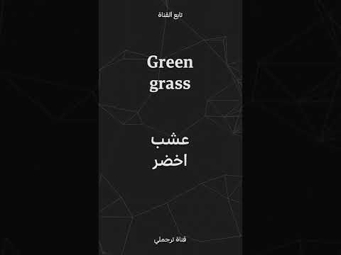 Green Grass عشب اخضر